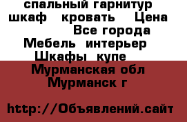 спальный гарнитур (шкаф   кровать) › Цена ­ 2 000 - Все города Мебель, интерьер » Шкафы, купе   . Мурманская обл.,Мурманск г.